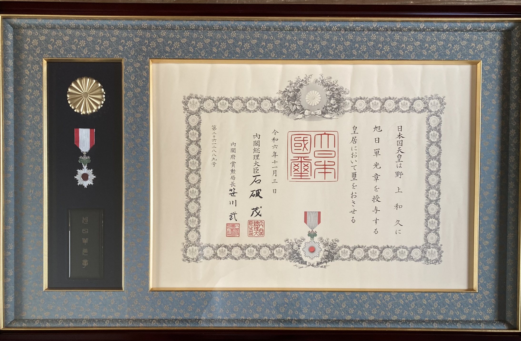 2024秋の叙勲 元代表取締役 野上和久が「旭日単光章」を受章しました